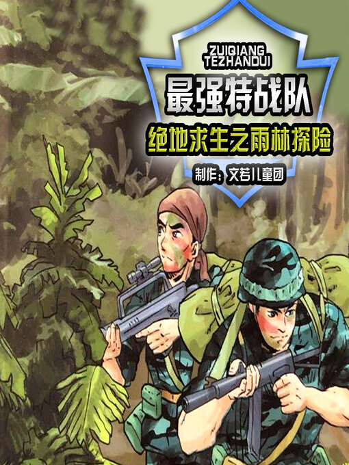 Cover image for 最强特战队绝地求生之雨林探险 3